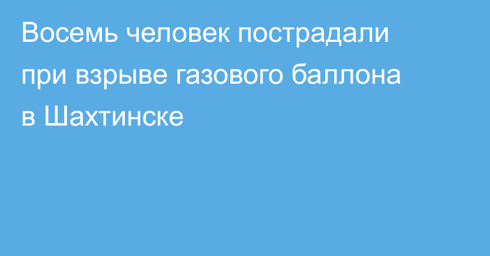 Восемь человек пострадали при взрыве газового баллона в Шахтинске