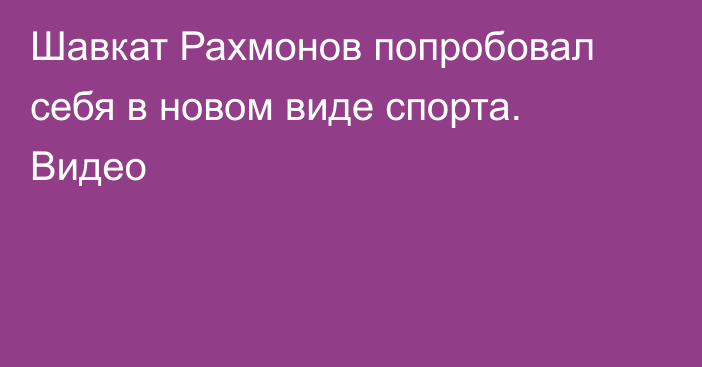 Шавкат Рахмонов попробовал себя в новом виде спорта. Видео