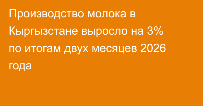 Производство молока в Кыргызстане выросло на 3% по итогам двух месяцев 2026 года
