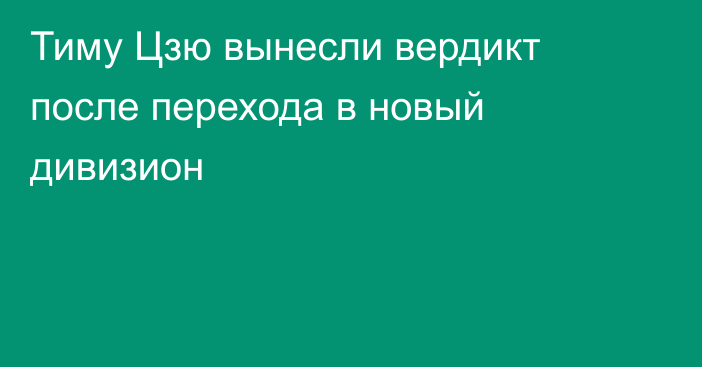 Тиму Цзю вынесли вердикт после перехода в новый дивизион