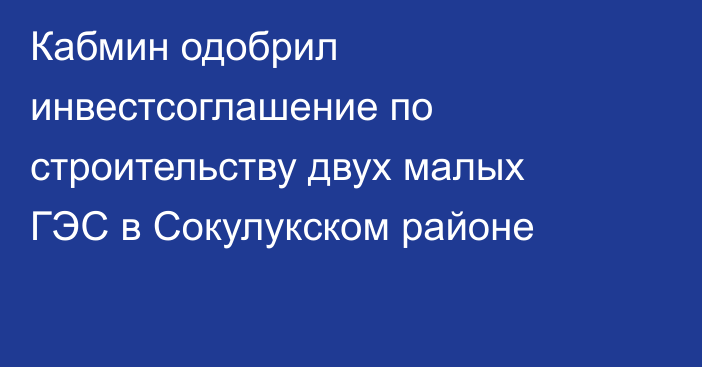 Кабмин одобрил инвестсоглашение по строительству двух малых ГЭС в Сокулукском районе