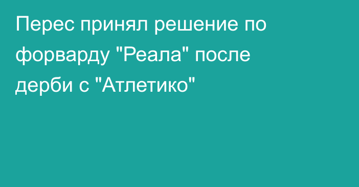 Перес принял решение по форварду 