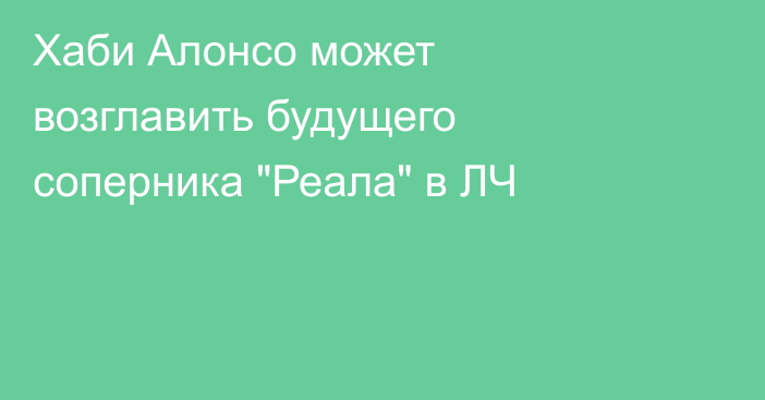 Хаби Алонсо может возглавить будущего соперника 
