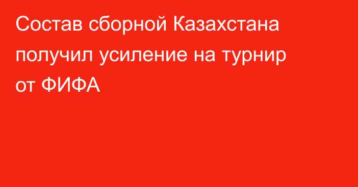 Состав сборной Казахстана получил усиление на турнир от ФИФА