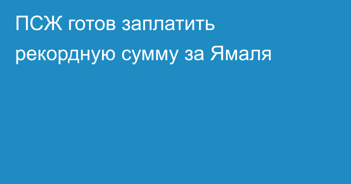 ПСЖ готов заплатить рекордную сумму за Ямаля