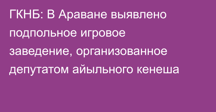 ГКНБ: В Араване выявлено подпольное игровое заведение, организованное депутатом айыльного кенеша