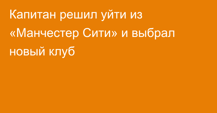 Капитан решил уйти из «Манчестер Сити» и выбрал новый клуб