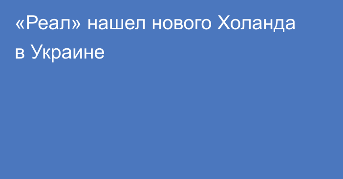 «Реал» нашел нового Холанда в Украине