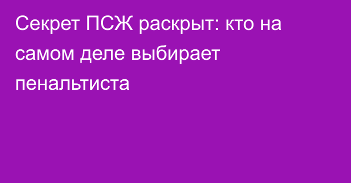 Секрет ПСЖ раскрыт: кто на самом деле выбирает пенальтиста