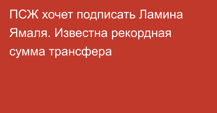 ПСЖ хочет подписать Ламина Ямаля. Известна рекордная сумма трансфера