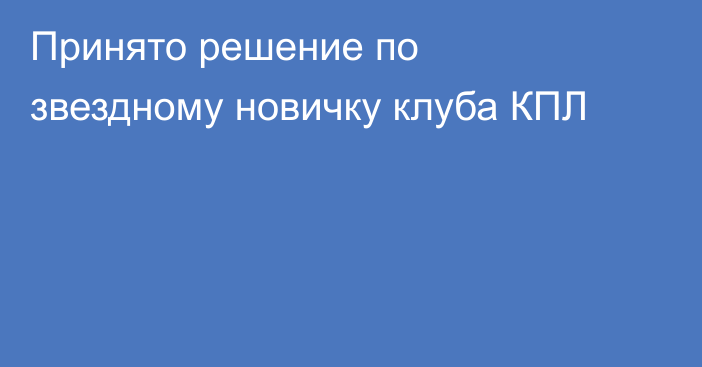 Принято решение по звездному новичку клуба КПЛ