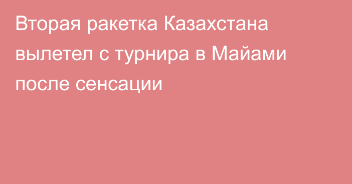 Вторая ракетка Казахстана вылетел с турнира в Майами после сенсации