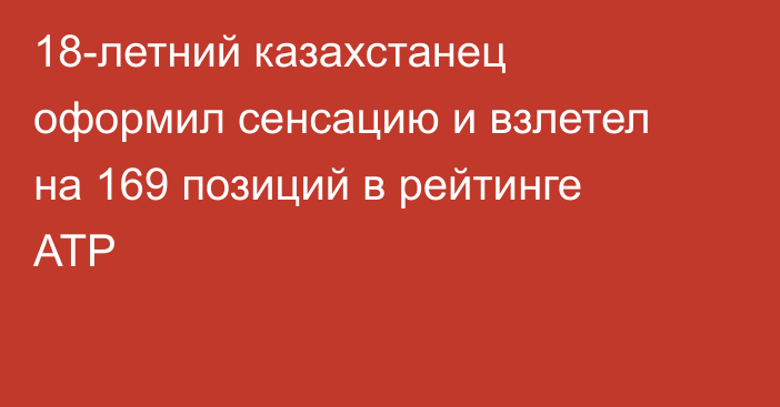 18-летний казахстанец оформил сенсацию и взлетел на 169 позиций в рейтинге АТР