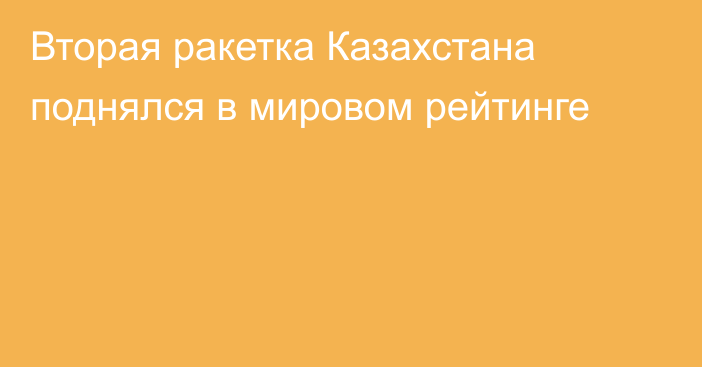 Вторая ракетка Казахстана поднялся в мировом рейтинге