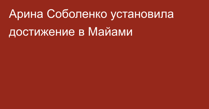 Арина Соболенко установила достижение в Майами