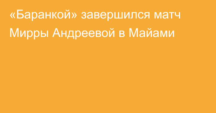 «Баранкой» завершился матч Мирры Андреевой в Майами
