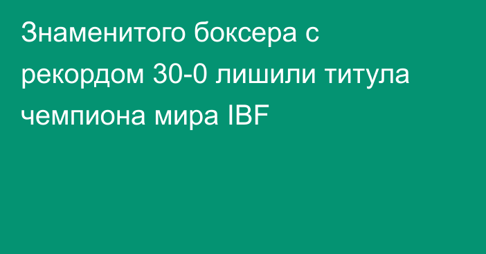 Знаменитого боксера с рекордом 30-0 лишили титула чемпиона мира IBF