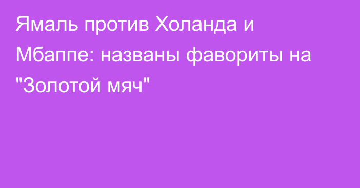 Ямаль против Холанда и Мбаппе: названы фавориты на 