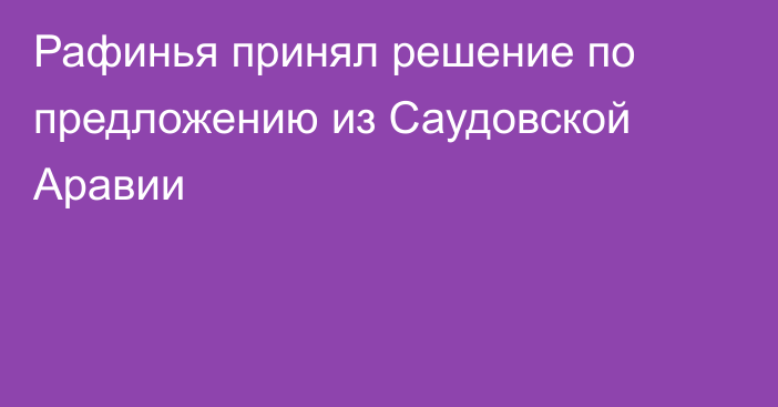 Рафинья принял решение по предложению из Саудовской Аравии