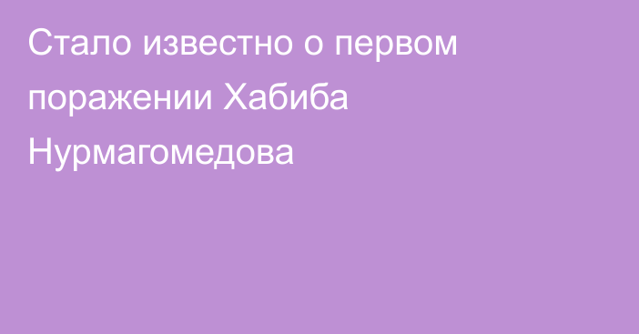 Стало известно о первом поражении Хабиба Нурмагомедова
