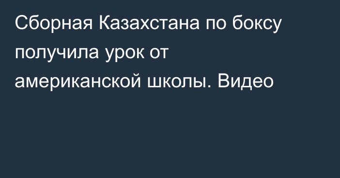 Сборная Казахстана по боксу получила урок от американской школы. Видео