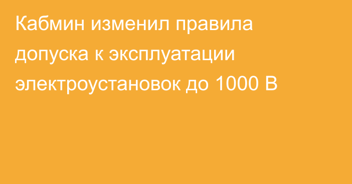 Кабмин изменил правила допуска к эксплуатации электроустановок до 1000 В