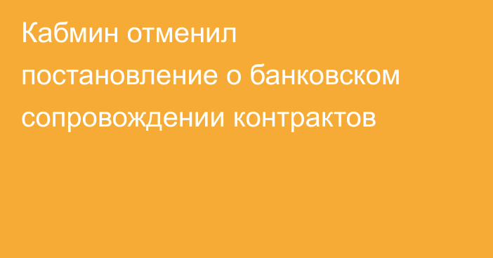 Кабмин отменил постановление о банковском сопровождении контрактов