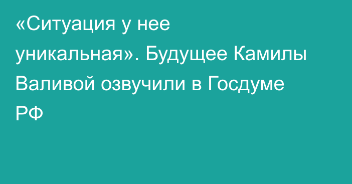 «Ситуация у нее уникальная». Будущее Камилы Валивой озвучили в Госдуме РФ