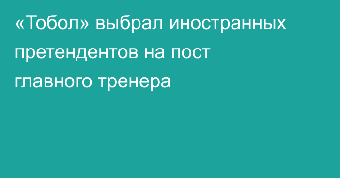 «Тобол» выбрал иностранных претендентов на пост главного тренера