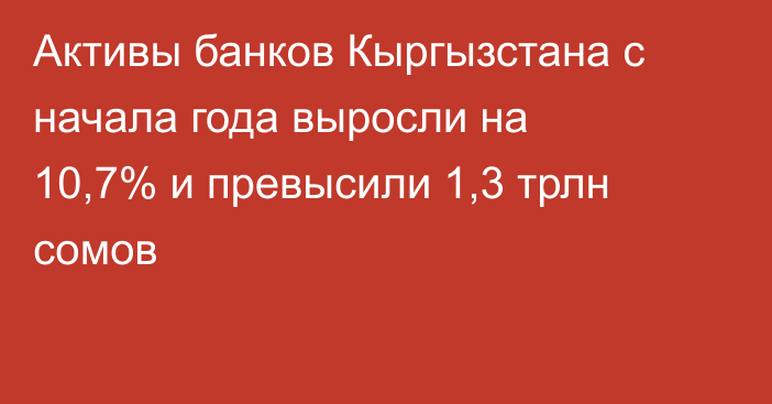 Активы банков Кыргызстана с начала года выросли на 10,7% и превысили 1,3 трлн сомов