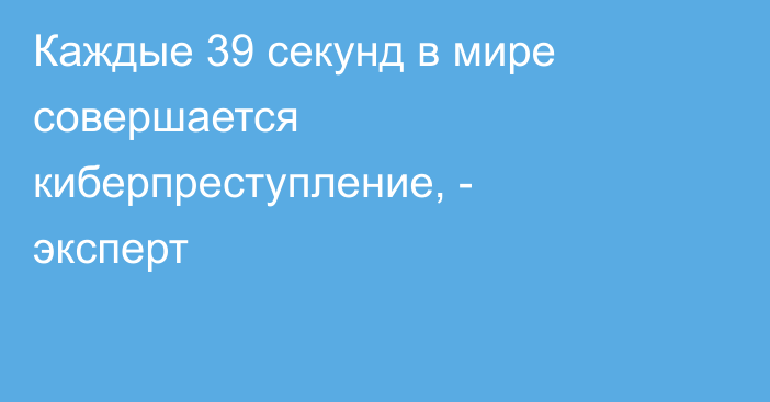 Каждые 39 секунд в мире совершается киберпреступление, - эксперт