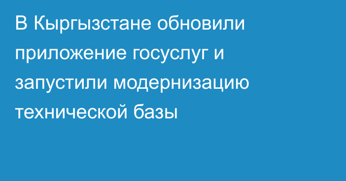 В Кыргызстане обновили приложение госуслуг и запустили модернизацию технической базы