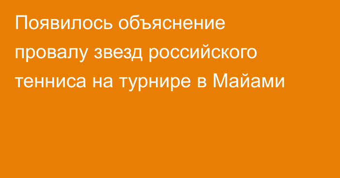 Появилось объяснение провалу звезд российского тенниса на турнире в Майами