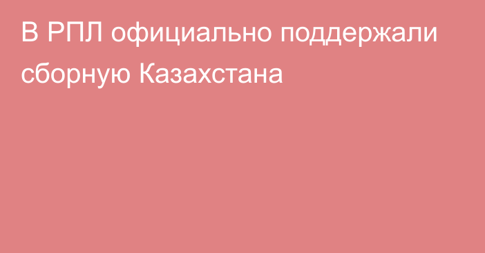 В РПЛ официально поддержали сборную Казахстана