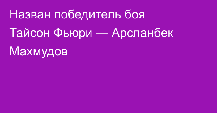 Назван победитель боя Тайсон Фьюри — Арсланбек Махмудов