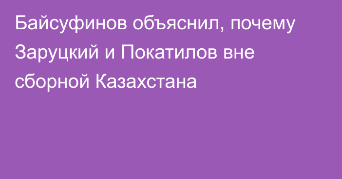 Байсуфинов объяснил, почему Заруцкий и Покатилов вне сборной Казахстана