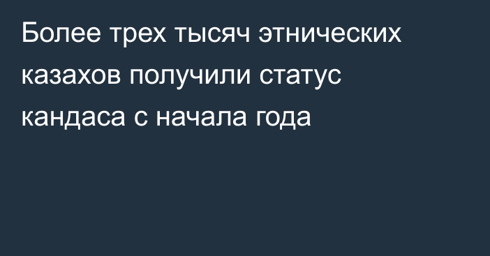 Более трех тысяч этнических казахов получили статус кандаса с начала года