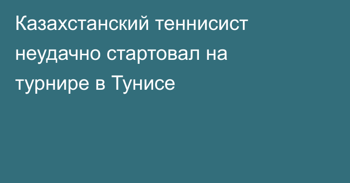 Казахстанский теннисист неудачно стартовал на турнире в Тунисе