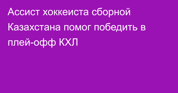 Ассист хоккеиста сборной Казахстана помог победить в плей-офф КХЛ