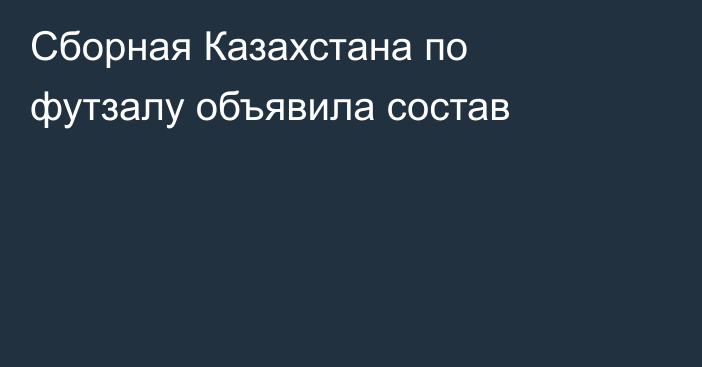 Сборная Казахстана по футзалу объявила состав