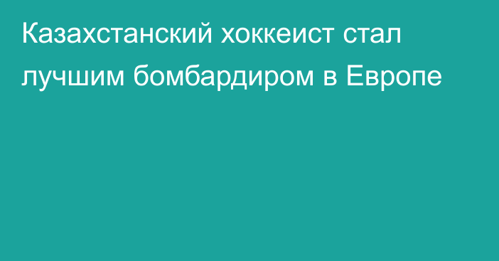 Казахстанский хоккеист стал лучшим бомбардиром в Европе
