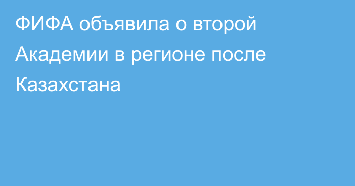 ФИФА объявила о второй Академии в регионе после Казахстана