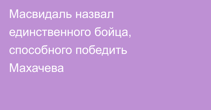 Масвидаль назвал единственного бойца, способного победить Махачева