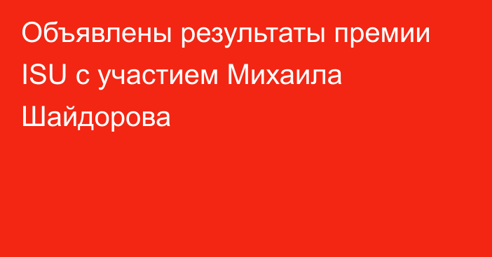 Объявлены результаты премии ISU с участием Михаила Шайдорова