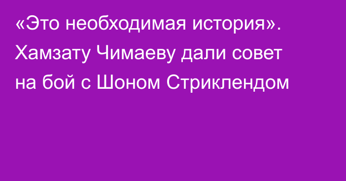 «Это необходимая история». Хамзату Чимаеву дали совет на бой с Шоном Стриклендом
