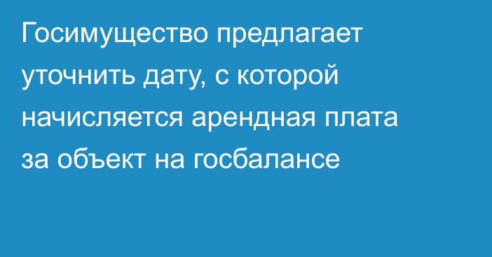 Госимущество предлагает уточнить дату, с которой начисляется арендная плата за объект на госбалансе