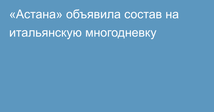 «Астана» объявила состав на итальянскую многодневку