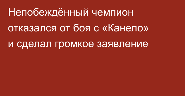 Непобеждённый чемпион отказался от боя с «Канело» и сделал громкое заявление