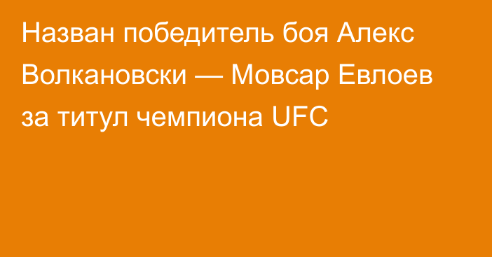 Назван победитель боя Алекс Волкановски — Мовсар Евлоев за титул чемпиона UFC