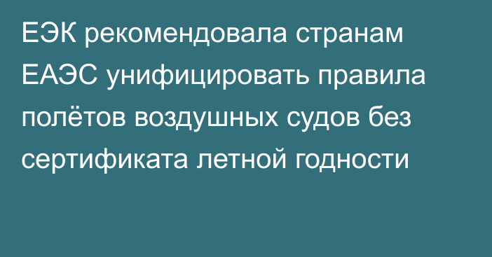 ЕЭК рекомендовала странам ЕАЭС унифицировать правила полётов воздушных судов без сертификата летной годности